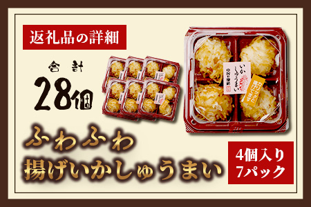 中村蒲鉾 ふわふわ揚げいかしゅうまい 4個入り×7パック（合計28個）[焼売 シュウマイ 揚げイカ焼売 イカ焼売 いかしゅうまい おすすめ 送料無料] B-769
