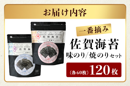 【ご家庭用におススメ】一番摘み 佐賀のり 全部で120枚！味のり 焼海苔 セット[佐賀のり 佐賀海苔 のり 海苔 セット 家庭用 普段使い おすすめ 送料無料] B-798