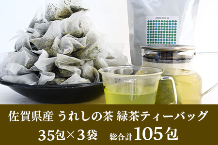佐賀県産 うれしの茶 緑茶 ティーバッグ（合計105袋）美味しいお茶を贈り物に ご自宅用にもおススメ [お茶 茶 うれしの茶 ティーバッグ 贈り物 贈答品 ご家庭用 おすすめ 送料無料] B-800