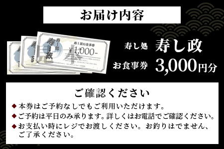 寿し政 お食事券 3,000円分【1,000円分×3枚】　B-807