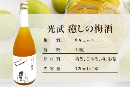 【梅酒】光武 癒しの梅酒 720ml [梅酒 うめ酒 梅 お酒 酒 国産梅 梅果肉 酸味 すっきり 720ml おすすめ 人気 送料無料] B-809