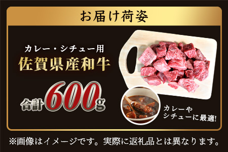 B-81 ＼生活応援／佐賀産 和牛 カレー・シチュー用 600g 佐賀産和牛 肉 佐賀 牛肉 佐賀県 鹿島市 冷凍 送料無料 人気