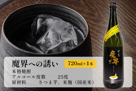 【芋焼酎】甘蕉 魔界への誘い 720ml [焼酎 芋焼酎 お酒 酒 甘蕉 バナナ 黄麹 麹 香り 爽やか 甘さ 果実香 おすすめ 人気 送料無料] B-810