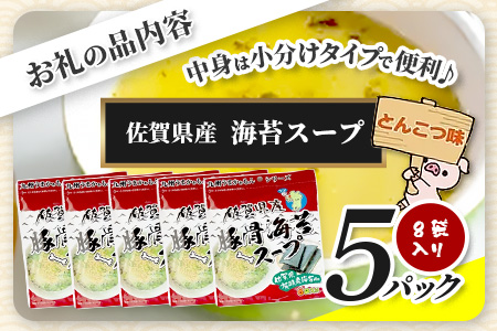 佐賀県産海苔スープ とんこつ味 60g（7.5g×8袋）5袋 B-816 朝食 昼食 夜食 スープ 即席スープ 非常食 防災 豚骨スープ とんこつスープ 佐賀 鹿島 九州 お湯を注ぐだけ 簡単 便利