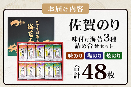 【ギフトにおススメ】佐賀のり 焼海苔 塩海苔 味付け海苔 3種 詰め合わせセット 合計48枚 うれしい個包装で便利 化粧箱入 小分け【若摘み海苔使用】 B-819