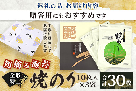 【初摘み海苔100%】佐賀のり使用 全形 特上 焼きのり 10枚×3袋【合計30枚】B-825 全形 のり 海苔 初摘みのり