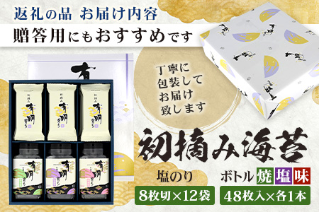 【初摘み海苔100%】佐賀のり 初摘み海苔（塩のり8切6枚入×12袋）ボトル3種（塩のり 焼のり 味のり）8切 48枚入各1本 B-826 のり 海苔 初摘みのり