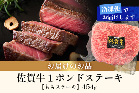 佐賀牛ももステーキ約1ポンド（454g）【ブロック】B-831
