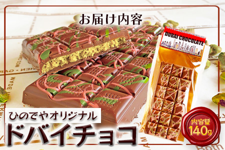 ドバイ発祥スイーツ♪ひのでやオリジナル 【ドバイチョコ （大）】匠の技 老舗菓子店ひのでや手作りスイーツ こだわり 濃厚 国産ミルクチョコ ホワイトチョコ おやつ お土産 プレゼント イベント バレンタイン 佐賀県 鹿島市 話題 人気 送料無料 B-539