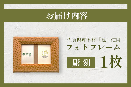 フォトフレーム (彫刻)◆L判サイズ◆桧 無垢材 職人 手作り 写真立て 木製 高級 インテリア 贈り物 記念品 プレゼント 自然素材 無塗装 木工工芸 桧の香り ナチュラル 雑貨 おしゃれ モダン 和風 洋風 家族 赤ちゃん 子供 記念写真 佐賀県鹿島市 B-844