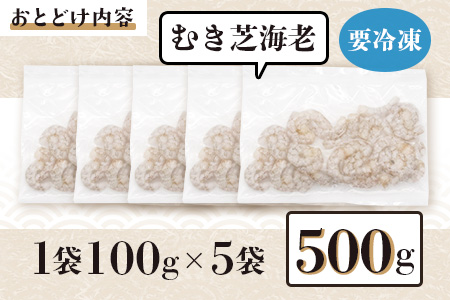 佐賀県有明海産 天然芝海老むき身(加熱用) 500g(100g×5袋）｜海老 エビ 剥き 真海老 国産 加熱用 使い切り 水洗い不要 簡単調理 ストック 主婦に最適 佐賀県鹿島市 人気 送料無料　B-846 天然芝海老むき身 500g(100g×5袋）加熱用
