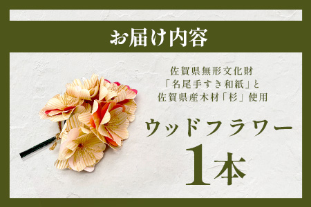ウッドフラワー (桜)｜佐賀県産 杉材使用 格組加工｜木製 おしゃれ インテリア ウッドフラワー｜ナチュラルな木のぬくもり｜エコフラワー 北欧風｜送料無料 B-849