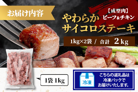 【訳あり】ビーフ&チキンやわらかサイコロステーキ (成型肉) 1kg×2袋 【合計2kg】 　牛肉 チキン BBQ 冷凍肉 大容量 加工肉 ふるさと納税 佐賀県 鹿島市　B-850