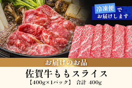 佐賀牛ももスライス400g(真空冷凍) ｜佐賀牛 和牛 国産牛 高級 ごちそう ギフト グルメ 贅沢 ふるさと納税 ブランド牛 佐賀県 鹿島市 お取り寄せ 牛肉好き必見 鹿島 もも ももスライス ジューシー 牛肉 贅沢な食事　B-855