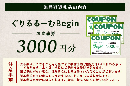 ぐりるるーむ Begin お食事券3,000円分【1,000円分×3枚】　鹿島 かしま 佐賀 さが お食事券 料理 レストラン 洋食定食 人気 昭和レトロ 洋食 昭和 洋食屋 グルメ 老舗　B-856