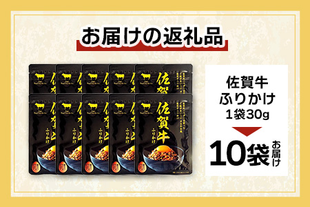 佐賀牛 ふりかけ 10袋(こねこ便でのお届け) B-858 ご当地ふりかけ 佐賀牛 ふりかけご飯 朝食 昼食 夕食 夜食 お弁当 おにぎり おつまみ 加工品 フレーバー すきやき すき焼き