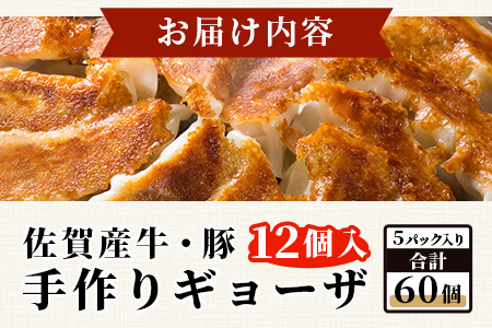 B-86　旨い！＼生活応援 たっぷり大容量／佐賀産牛 佐賀産豚の手作りギョーザ 【12ケ入り×5パック】‖合計60個 ‖ ストック 夕食 家族 ボリューム 冷凍 餃子 ぎょうざ おかず おすすめ 美味しい リピーター 人気