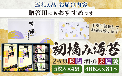 【初摘み海苔100%】佐賀のり 初摘み海苔（塩のり 味のり）2切 5枚入×各4袋 ボトル3種（塩のり 焼のり 味のり）8切 48枚入×各1本 C-133