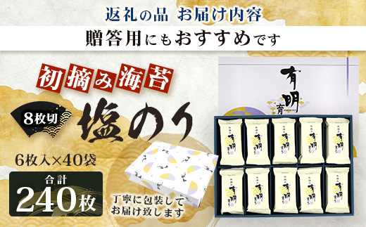 【初摘み海苔100%】佐賀のり 初摘み海苔 塩のり 8切 6枚入×40袋 【合計240枚】C-135