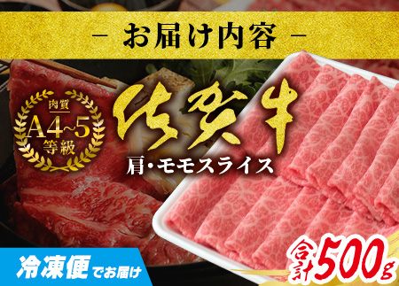 佐賀牛堪能｜肩・モモスライス 500g｜A5 A4等級 赤身肉 国産黒毛和牛｜すき焼き・しゃぶしゃぶ用｜高級肉 ヘルシー さっぱり味｜健康志向の方に◎ ご褒美・贈答・のし対応可 送料無料 佐賀県鹿島市 C-137