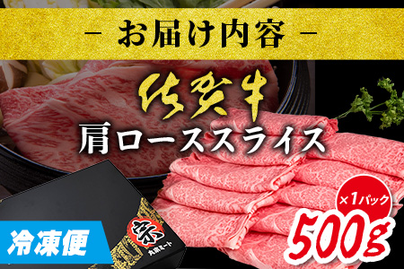  ＼とろける佐賀牛／【佐賀牛肩ローススライス500g】ブランド牛 霜降り 極上 高級肉 贅沢 すき焼き しゃぶしゃぶ 鍋  肉の甘み 柔らかい ギフトにも最適 お中元 お歳暮 B-827