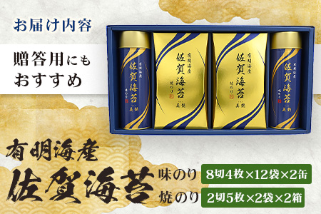 【贈り物にも嬉しい缶タイプ】【BA-40】有明海産 佐賀海苔「味のり 8切4枚×12束×2缶」「焼のり 2切5枚×2袋×2缶」　焼海苔 焼きのり 焼海苔 有明海 海苔 ふるさと納税 佐賀県 鹿島市　C-141