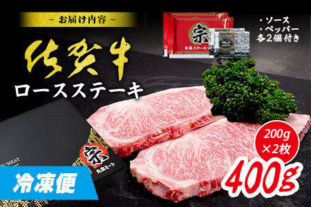 A5A4等級 佐賀牛ロースステーキ200g×2枚】高級 ブランド牛 国産黒毛和牛 厚切り 贅沢グルメ 牛肉 肉 単身 家族 贈答用にも◎ 佐賀県鹿島市 送料無料 C-142 200g×2枚