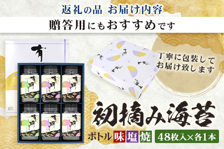 初摘み海苔 ボトル3種（塩のり 焼のり 味のり）8切 48枚入 各2本 C-145 のり 海苔 初摘みのり