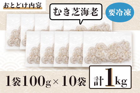 佐賀県有明海産 天然芝海老むき身(加熱用) 1kg(100g×10袋）｜海老 エビ 剥き 真海老 国産 加熱用 使い切り 水洗い不要 簡単調理 ストック 主婦の味方 佐賀県鹿島市 人気 送料無料　C-146 天然芝海老むき身 1kg(100g×10袋）加熱用