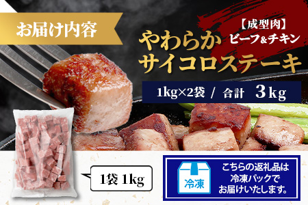 【訳あり】ビーフ&チキンやわらかサイコロステーキ (成型肉) 1kg×3袋 【合計3kg】 　牛肉 チキン BBQ 冷凍肉 大容量 加工肉 ふるさと納税 佐賀県 鹿島市　C-149