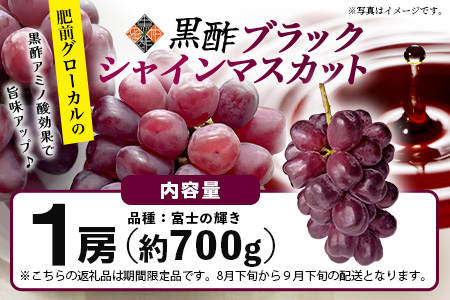 黒酢ブラックシャインマスカット 富士の輝き 1房(700g) |ふるさと納税 シャインマスカット マスカット ぶどう 葡萄 果物 黒酢 ブラックシャインマスカット フルーツ ふるさと くだもの スイーツ 佐賀県鹿島市 人気 送料無料　C-156