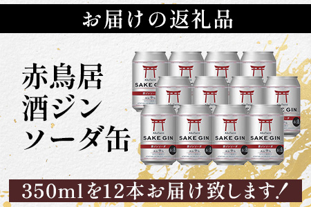 赤鳥居 酒ジンソーダ缶　光武+ZIN+ソーダ(350ml×12本) 1C/S　佐賀 鹿島市 佐賀県産 国産 缶 醸造 アルコール 光武酒造場 伝統 蔵元 人気 ジンソーダ ジン スピリッツ ソーダ　C-172