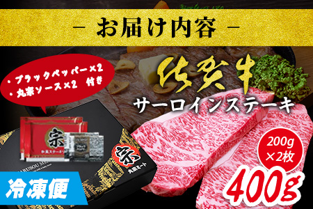 ＼極上のご褒美肉！／佐賀牛サーロインステーキ 200g×2枚｜A5・A4等級 厳選黒毛和牛｜とろける霜降り 高級ステーキ｜贈答・ギフト対応可｜国産牛｜佐賀県鹿島市 送料無料 D-223