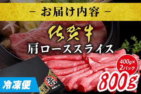 ＼とろける佐賀牛／【佐賀牛肩ローススライス800g（400g×2ﾊﾟｯｸ）】ブランド牛 霜降り 極上 高級肉 贅沢 すき焼き しゃぶしゃぶ 鍋  肉の甘み 柔らかい ギフトにも最適 お中元 お歳暮 D-225