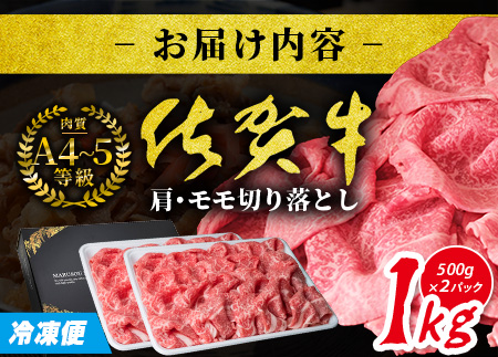 旨い！佐賀牛肩・モモ切り落とし 1kg（500g×2P）｜A5 A4等級 赤身 霜降り 黒毛和牛 大容量 焼肉 すき焼き カレー用 牛丼 ストック おうち焼肉 ヘルシー ご褒美 高級肉 国産 和牛 ギフト 佐賀県鹿島市 送料無料 D-226