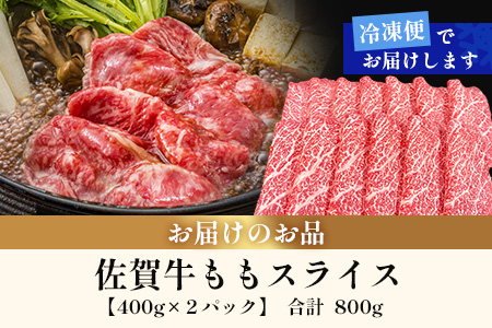 佐賀牛ももスライス400g×2P (800g) (真空冷凍) ｜佐賀牛 和牛 国産牛 高級 ごちそう ギフト グルメ 贅沢 ふるさと納税 ブランド牛 佐賀県 鹿島市 お取り寄せ 牛肉好き必見 鹿島 もも ももスライス ジューシー 牛肉 贅沢な食事　D-232