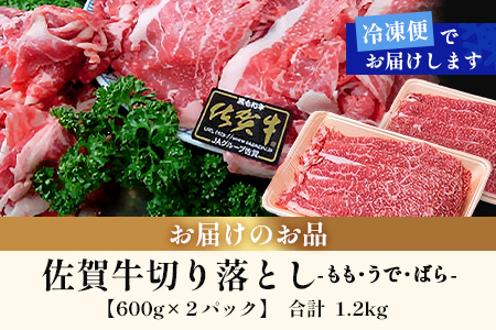 佐賀牛切り落とし【もも、うで、ばら】600g×2P(1.2kg)｜佐賀牛 和牛 国産牛 高級 ごちそう ギフト グルメ 贅沢 ふるさと納税 ブランド牛 佐賀県 鹿島市 お取り寄せ 牛肉好き必見 鹿島 もも うで ばら 切り落とし 牛肉 贅沢な食事　D-233