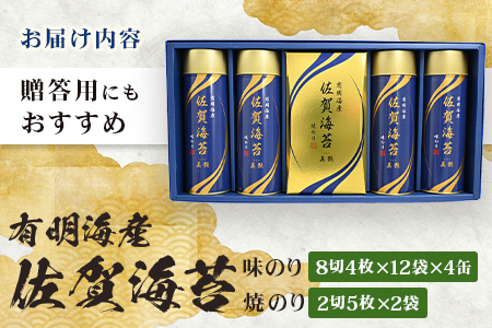 【贈り物にも嬉しい缶タイプ】【BA-50】有明海産 佐賀海苔 「味のり 8切4枚×12袋×4缶」「焼のり 2切5枚×2袋」　焼海苔 焼きのり 焼海苔 有明海 海苔 ふるさと納税 佐賀県 鹿島市　D-237