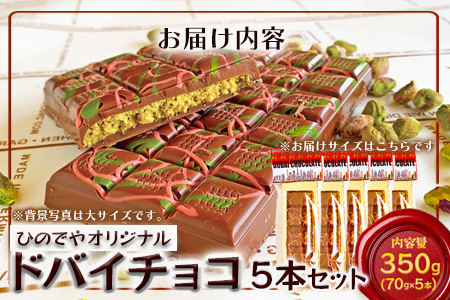 ドバイ発祥スイーツ♪ひのでやオリジナル 【ドバイチョコ （小）5本セット 350g(70g×5）】匠の技 老舗菓子店ひのでや手作りスイーツ 濃厚 国産ミルクチョコ ホワイトチョコ おやつ お土産 プレゼント バレンタイン 佐賀県 鹿島市 話題 人気 送料無料 D-239