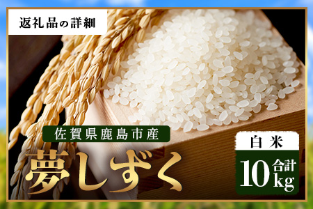 【鹿島市産】＼生産者直送／ 夢しずく 白米10kg　夢しずく 佐賀県産夢しずく 佐賀県鹿島市 お米 米 精米 玄米 ふるさと納税 お米 ご家庭用米 主食ギフト 美味しいお米 お取り寄せ 贈答用米 食卓応援　D-248 白米10kg