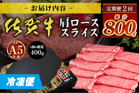 【定期便２回配送】＼とろける佐賀牛／【佐賀牛肩ローススライス400g】ブランド牛 霜降り 極上 高級肉 贅沢 すき焼き しゃぶしゃぶ 鍋 大容量 肉の甘み 柔らかい ギフトにも最適 お中元 お歳暮　D-251