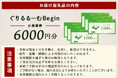 ぐりるるーむ Begin お食事券6,000円分【1,000円分×6枚】　鹿島 かしま 佐賀 さが お食事券 料理 レストラン 洋食定食 人気 昭和レトロ 洋食 昭和 洋食屋 グルメ 老舗　D-254
