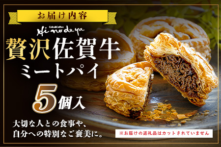 D-275　贅沢佐賀牛ミートパイ【5個入】匠の技 老舗菓子店ひのでや手作りミートパイ パイ 佐賀牛 自家製パイ おやつ お土産 プレゼント バレンタイン ホワイトデー 佐賀県 鹿島市 話題 人気