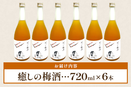 【梅酒】光武 癒しの梅酒 720ml 6本セット [梅酒 うめ酒 梅 お酒 酒 国産梅 梅果肉 酸味 すっきり おすすめ 人気 送料無料] E-143