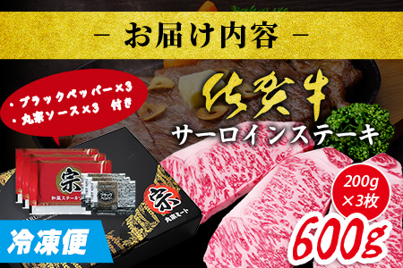＼極上のご褒美肉！／佐賀牛サーロインステーキ 200g×3枚｜A5・A4等級 厳選黒毛和牛｜とろける霜降り 高級ステーキ｜贈答・ギフト対応可｜国産牛｜佐賀県鹿島市 送料無料 E-148