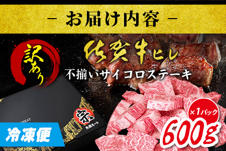 【訳あり】＼贅沢＆柔らか食感／訳あり佐賀牛ヒレ不揃いサイコロステーキ 600g｜A5 A4等級 国産黒毛和牛 赤身 低脂肪 ヘルシー ステーキ用 BBQ 焼肉 おうち焼肉 高級肉 霜降り グルメ 贅沢 ご褒美 ギフト 佐賀県鹿島市 送料無料 E-149