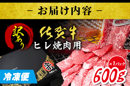 ＼訳あり＆贅沢ヒレ肉／ 【訳あり】佐賀牛ヒレ焼肉用 600g｜A5 A4等級 赤身 霜降り 黒毛和牛 ヘルシー 低脂肪 やわらか 焼肉 ステーキ BBQ おうち焼肉 ご褒美 高級肉 ふるさと納税 佐賀県鹿島市 送料無料 E-150