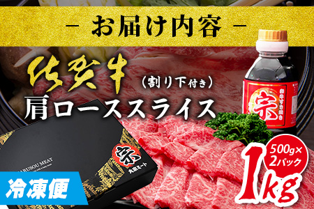  ＼とろける佐賀牛／【佐賀牛肩ローススライス1kg（500g×2ﾊﾟｯｸ）】ブランド牛 霜降り 極上 高級肉 贅沢 大容量 すき焼き しゃぶしゃぶ 鍋  肉の甘み 柔らかい ギフトにも最適 お中元 お歳暮 E-152