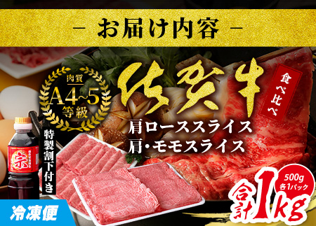 ＼贅沢食べ比べセット／ 佐賀牛 1kg（肩ローススライス500g＋肩・モモスライス500g）｜A5・A4等級 赤身＆霜降り 国産黒毛和牛 すき焼き・しゃぶしゃぶ・焼肉用 送料無料 ギフトに最適 佐賀県鹿島市 E-153