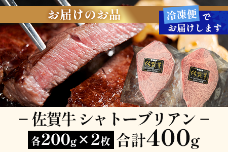 佐賀牛ヒレシャトーブリアン200g×2枚 (1枚づつ個別真空冷凍) ｜佐賀牛 シャトーブリアン 和牛 国産牛 佐賀牛 高級 ごちそう ギフト グルメ 贅沢 ふるさと納税 ブランド牛 佐賀県 鹿島市 お取り寄せ 冷凍食品 焼くだけ簡単 牛肉好き必見　E-155